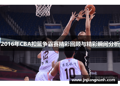 2016年CBA扣篮争霸赛精彩回顾与精彩瞬间分析