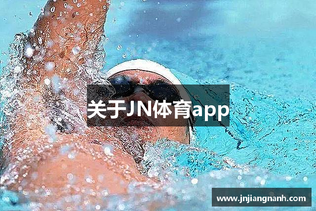 关于JN体育app